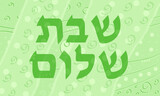Shabbat Shalom