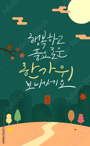 추석 캘리그라피 포스터. 행복하고 풍요로운 한가위 보내세요