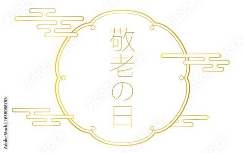 「敬老の日」の和風デザインフレーム、和柄エ霞