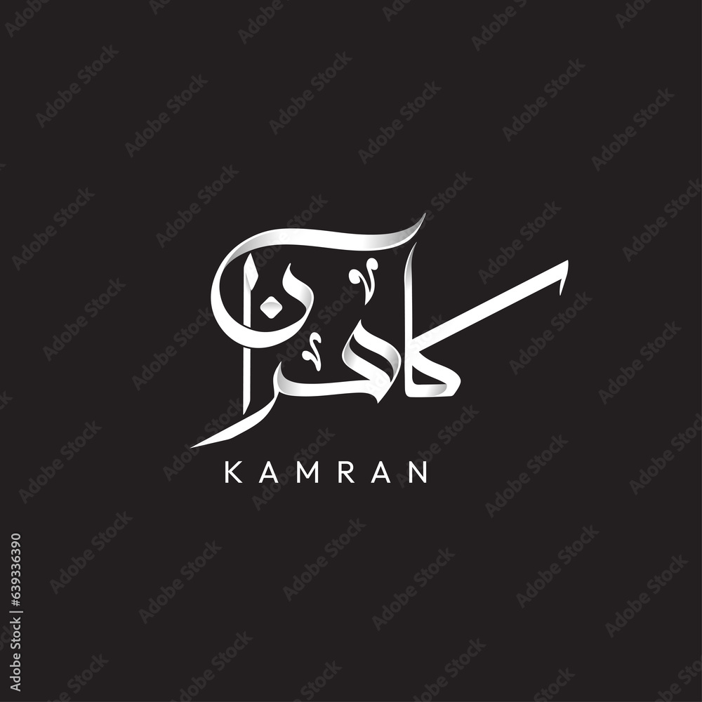 Creative Arabic Calligraphy. (Kamran) In Arabic name Kamran name