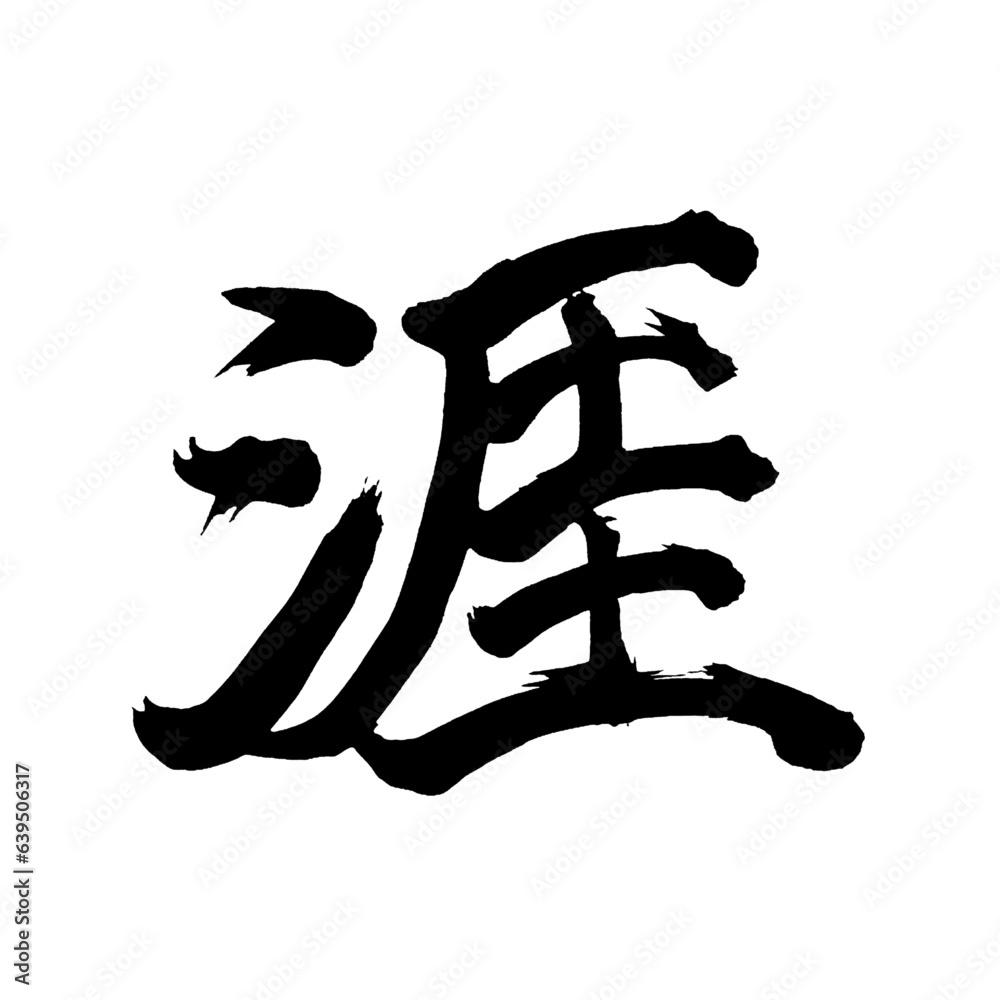 Japan calligraphy art【life・평생】日本の書道アート【涯・ガイ・みぎわ・はて】/This is Japanese kanji 日本の漢字です/illustrator vector イラストレーターベクター Japan calligraphy art【life・평생】日本の書道アート【涯・ガイ・みぎわ・はて】/This is Japanese kanji 日本の漢字です/illustrator vector イラストレーターベクター