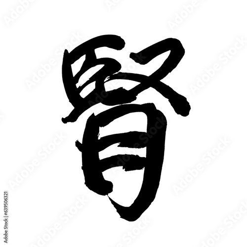 Japan calligraphy art【Kidney・신장】日本の書道アート【腎・じん・ジン】／This is Japanese kanji 日本の漢字です／illustrator vector イラストレーターベクター