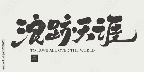 浪跡天涯，"Wandering", article title font design, handwritten font, calligraphy style, travel, wanderer, vector text material.