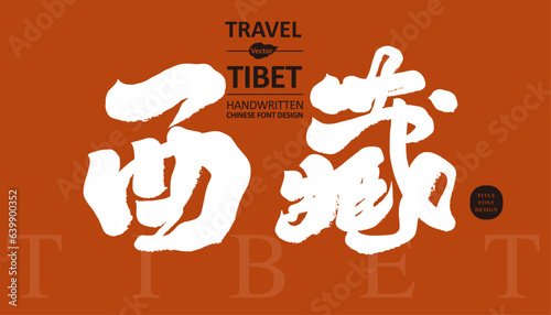 西藏，Asian religious holy land "Tibet", featured handwritten title design, travel theme, religious pilgrimage site, calligraphy style.