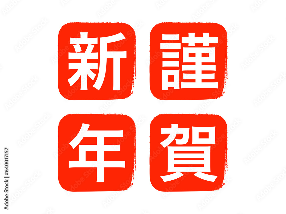 『謹賀新年』文字素材：角丸スタンプ赤
