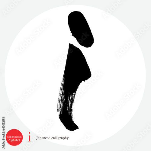 i・アルファベット（筆文字・手書き・描き文字）