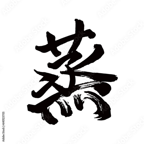  Japan calligraphy art   steam                                                                                             This is Japanese kanji                         illustrator vector                                     