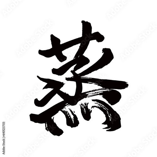  Japan calligraphy art【steam・증】日本の書道アート【蒸す・むす・ジョウ・むれる・むらす】／This is Japanese kanji 日本の漢字です／illustrator vector イラストレーターベクター