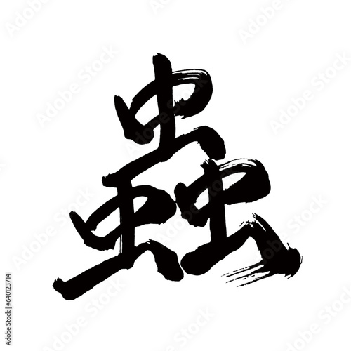  Japan calligraphy art【Insect・칼라】日本の書道アート【蟲・むし・チュウ】／This is Japanese kanji 日本の漢字です／illustrator vector イラストレーターベクター