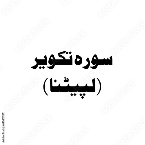 Foto Surat At-Takwir (The Overthrowing) urdu