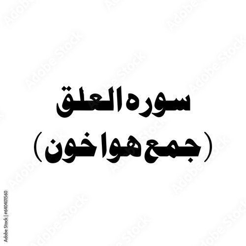 Surat Al-'Alaq (The Clot) urdu