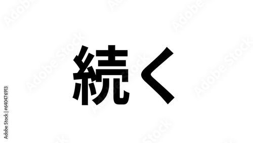 シンプルに漢字がフェードインするエンドロール(続く)