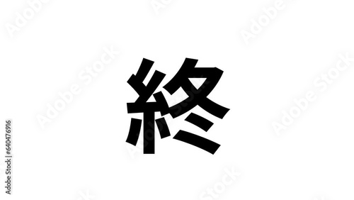 シンプルに漢字がフェードインするエンドロール(終)