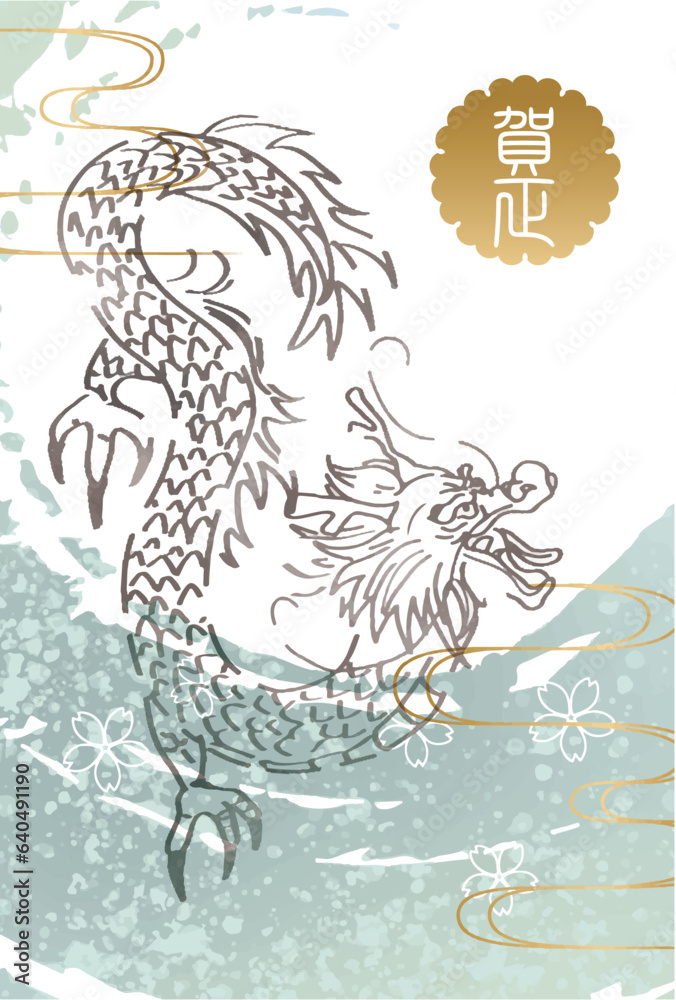 Fototapeta premium 辰, 辰年, 年賀状, 2024, はがき, 新年, 2024年, お正月, テンプレート, ドラゴン, 手描き, 干支, 年賀はがき, 新春, 迎春, 謹賀新年, 和風, 和柄, 祝賀, 竜, イラスト, 筆, かっこいい, ベクター, シンボル, シルエット, 水彩