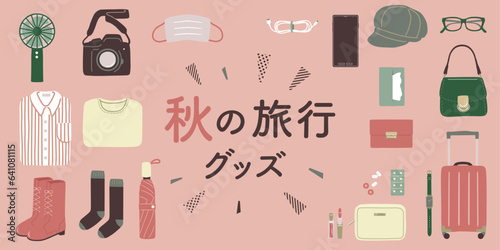秋の旅行グッズ　