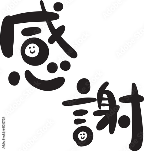 感謝　筆文字　ゆる文字