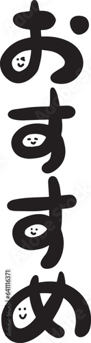 おすすめ　筆文字　ゆる文字