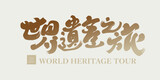 世界遺產之旅，Tourism theme title design, 