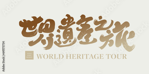 世界遺產之旅，Tourism theme title design, "Journey to World Heritage", calligraphy handwriting, typography design, travel promotional advertising copy.
