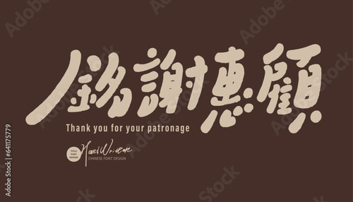 銘謝惠顧，Store notice board design, cute handwritten font "Thank you for your patronage", dark background, light font, vector text material.