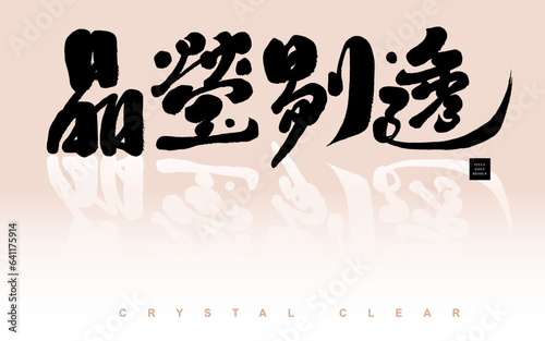 晶瑩剔透，Chinese idiom "crystal clear", describing beautiful food, vocabulary describing transparency, advertising copy, characteristic handwriting, calligraphy style.