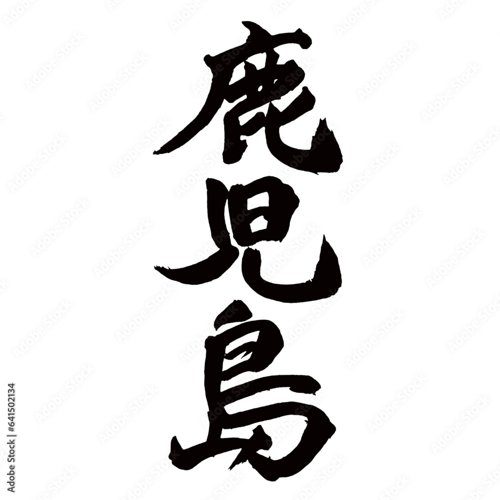 Japan calligraphy art【Kagoshima・가고시마】日本の書道アート【鹿児島・かごしま・カゴシマ】/This is Japanese kanji 日本の漢字です/illustrator vector イラストレーターベクター Japan calligraphy art【Kagoshima・가고시마】日本の書道アート【鹿児島・かごしま・カゴシマ】/This is Japanese kanji 日本の漢字です/illustrator vector イラストレーターベクター
