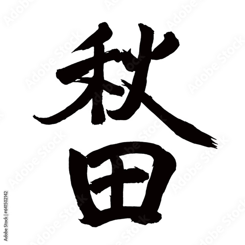 Japan calligraphy art【Akita・아키타】日本の書道アート【秋田・あきた・アキタ】／This is Japanese kanji 日本の漢字です／illustrator vector イラストレーターベクター