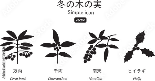 冬に実がなる植物のイラスト　万両　千両　南天　柊のシルエット　アイコンセット
