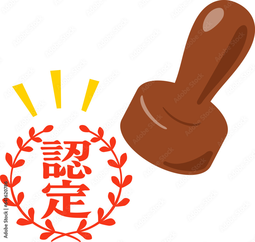 認定の判子 Stock Vector | Adobe Stock