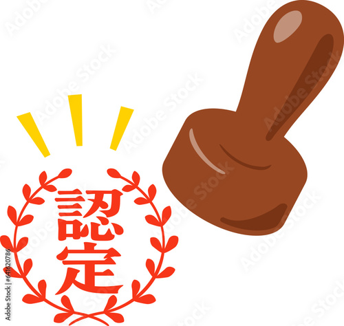 認定の判子