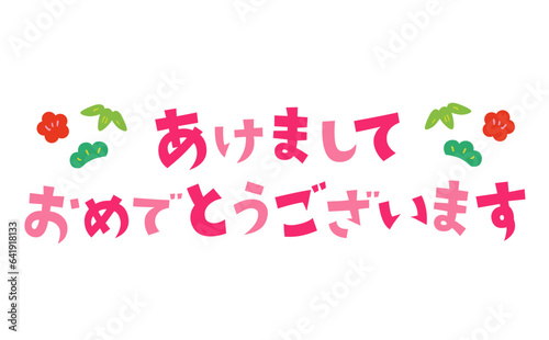 あけましておめでとうございますのタイトル素材