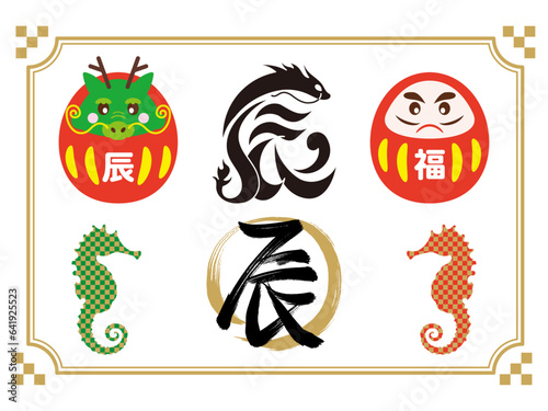 辰年の年賀状イラスト素材セット