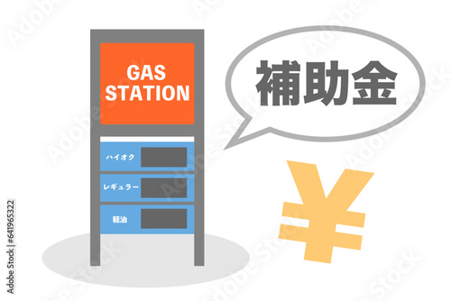 燃料油価格激変緩和補助金に関するイラスト