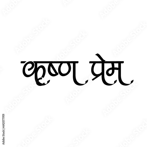 Krishna prem Calligraphy Hindi Typography svg Vector