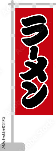 のぼり（ラーメン）