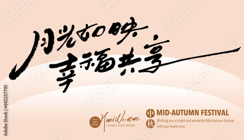 月光如映幸福共享，Mid-Autumn Festival advertising copy, "Under the moonlight, share happiness together", romantic theme, pencil handwriting font style, mid-autumn greeting card design.