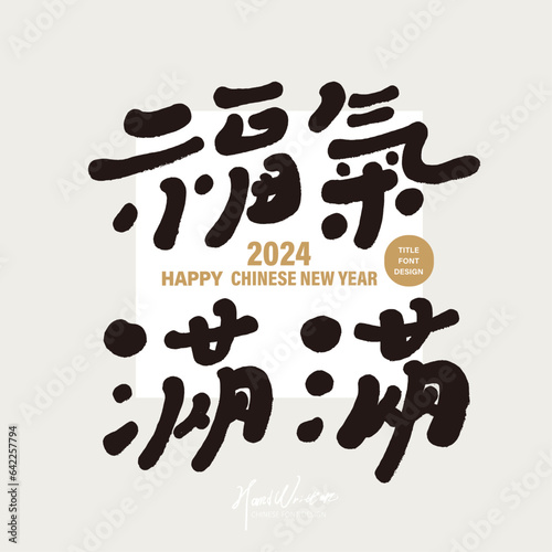 福氣滿滿，Auspicious words for Chinese New Year greeting cards, "full of blessings", cute handwriting style, 2024 greeting card typography design.