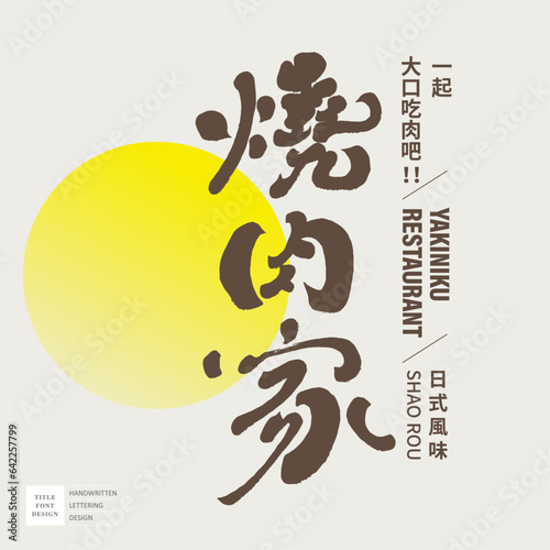 燒肉家，Gourmet restaurant theme, store signboard design, "roasted pork shop", Japanese style, characteristic handwritten Chinese character design.