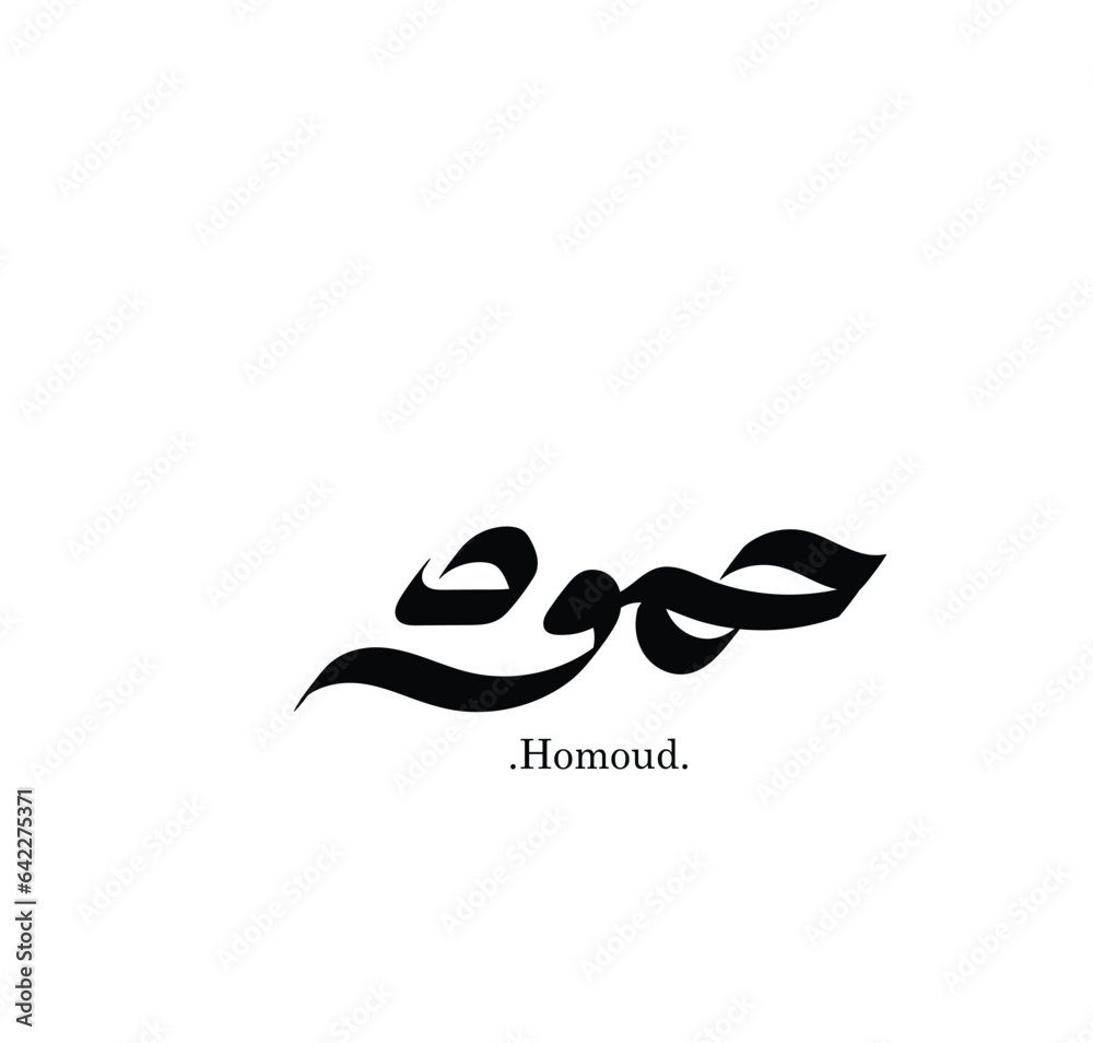 Vector Arabic persons Names calligraphy (Homoud) in modern arabic font calligraphy style Vector Arabic persons Names calligraphy (Homoud) in modern arabic font calligraphy style