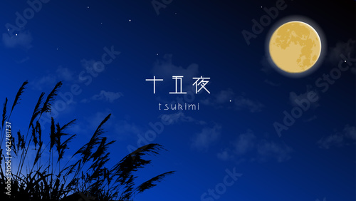 十五夜 中秋の名月
