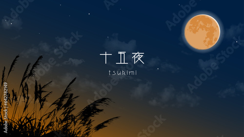 十五夜 中秋の名月