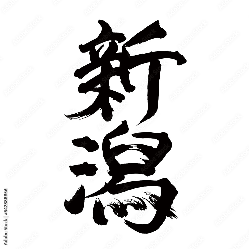 Japan calligraphy art【Niigata・니가타】日本の書道アート【新潟・にいがた・ニイガタ】/This is Japanese kanji 日本の漢字です/illustrator vector イラストレーターベクター Japan calligraphy art【Niigata・니가타】日本の書道アート【新潟・にいがた・ニイガタ】/This is Japanese kanji 日本の漢字です/illustrator vector イラストレーターベクター