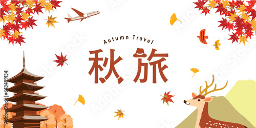 秋旅　イメージイラスト