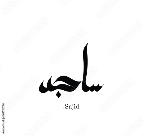 The calligraphy name (Sajid) is an Arabic name for boys that means happiness. beautiful typography.