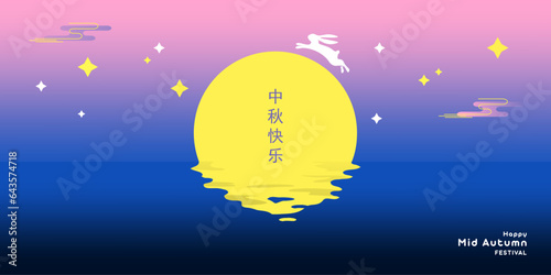 Trendy Mid Autumn Festival design for banner, card, poster, holiday cover, social medial template with moon, stars, cute rabbit in blue, yellow, pink colors. Chinese translation - Mid Autumn Festival