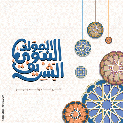 Mawlid al Nabi islamic greeting banner arabic calligraphy and geometric pattern - Translation of text : Prophet Muhammad’s Birthday, Arabic Calligraphy Islamic , kulu eam wanat bikhayr
