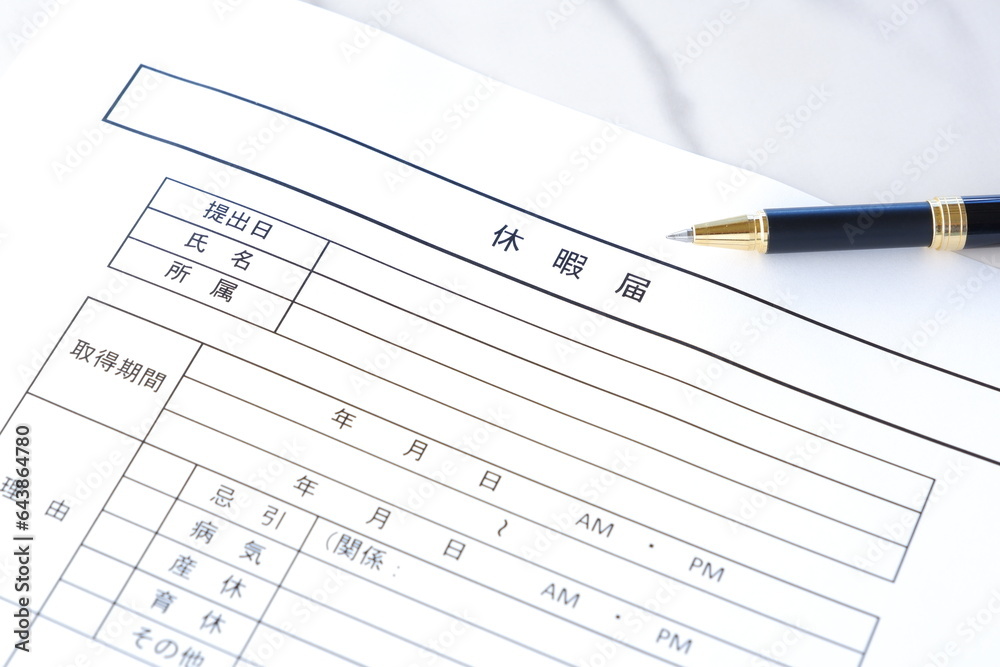 休暇をとるため、勤め先の会社に提出する「休暇届」に記入する 休暇をとるため、勤め先の会社に提出する「休暇届」に記入する