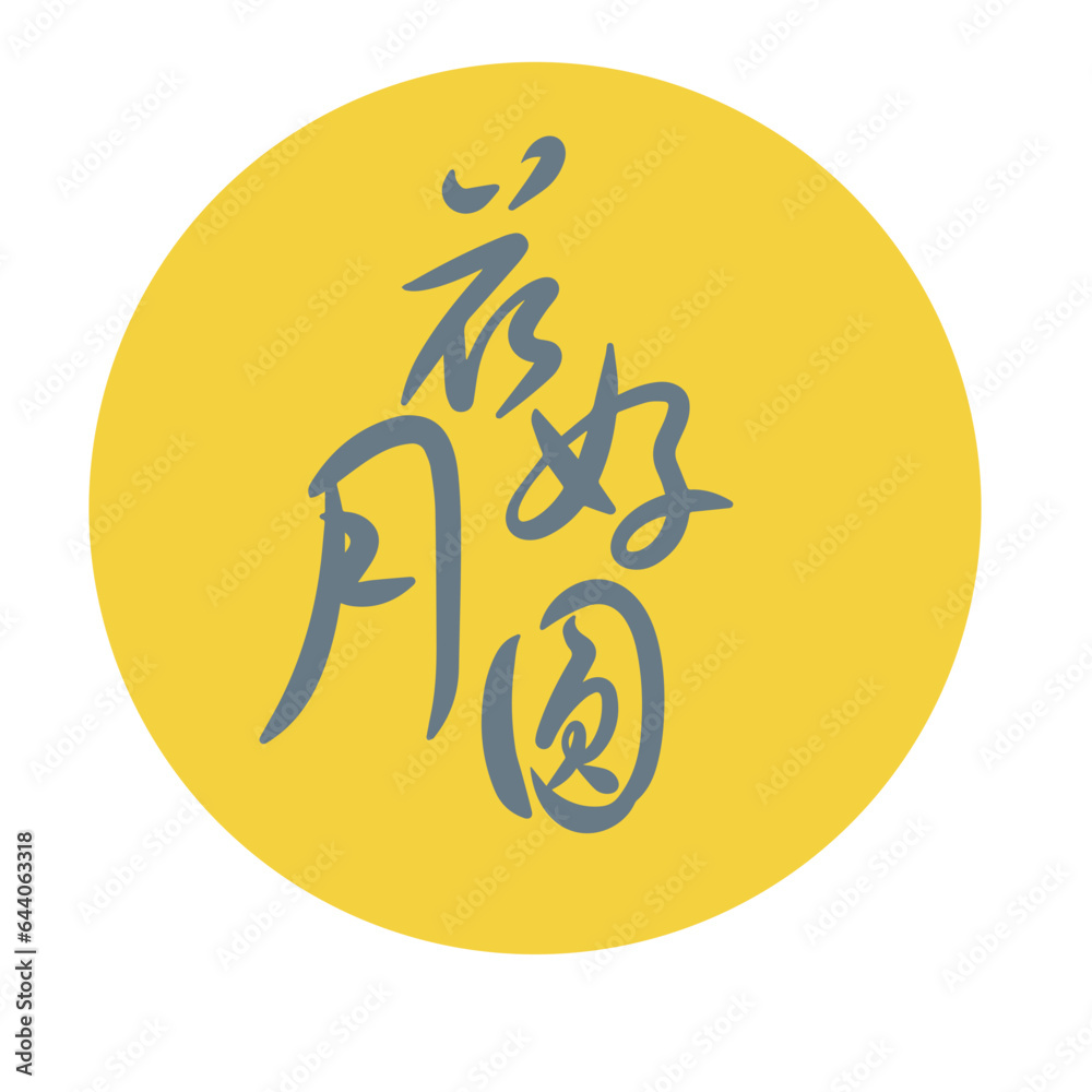 Mid-Autumn Festival, text, design, handwriting, calligraphy, brush, vector, flower, good, month, yuan Mid-Autumn Festival, text, design, handwriting, calligraphy, brush, vector, flower, good, month, yuan