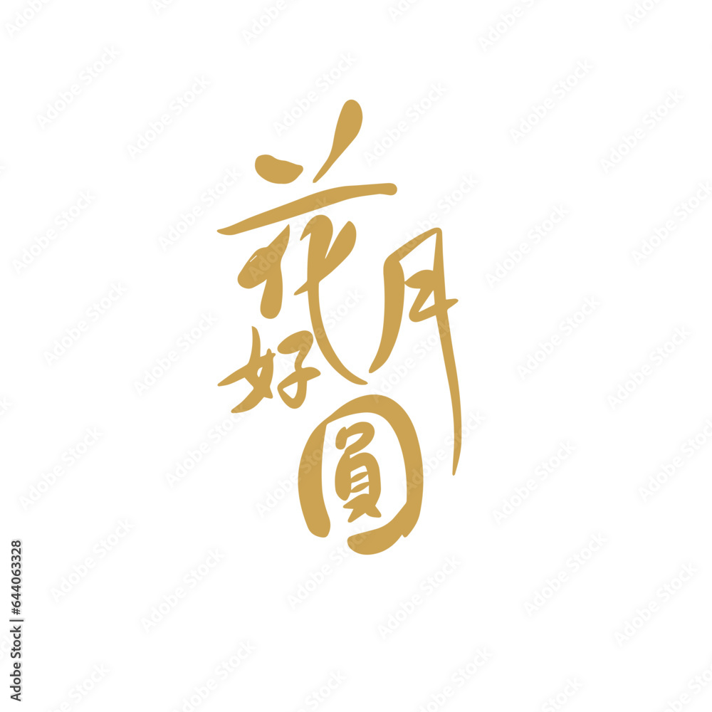 Mid-Autumn Festival, text, design, handwriting, calligraphy, brush, vector, flower, good, month, yuan Mid-Autumn Festival, text, design, handwriting, calligraphy, brush, vector, flower, good, month, yuan