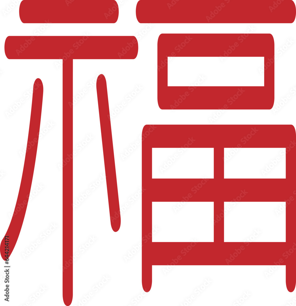 한문 복 글자 벡터 일러스트 Stock Vector | Adobe Stock